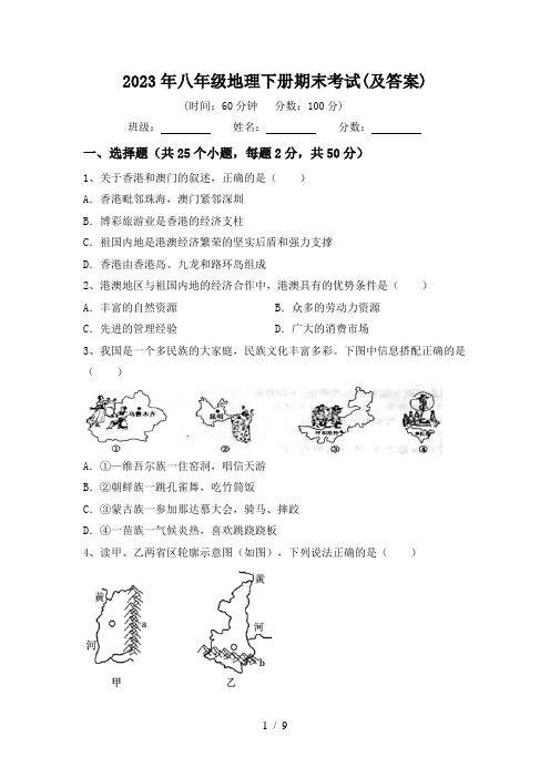 2023年八年级地理下册期末考试(及答案)