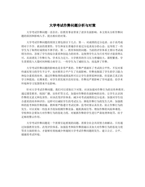 大学考试作弊问题分析与对策