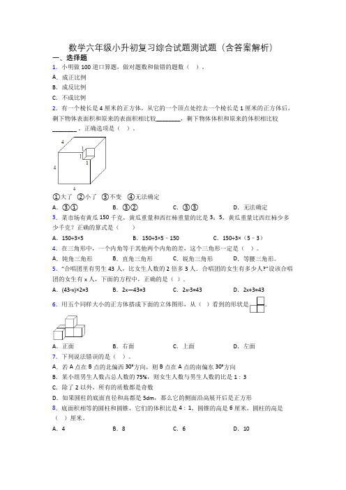 数学六年级小升初复习综合试题测试题(含答案解析)