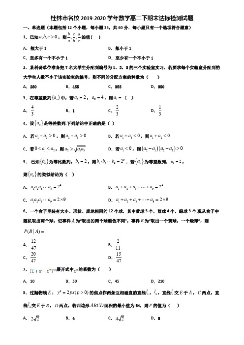 桂林市名校2019-2020学年数学高二下期末达标检测试题含解析