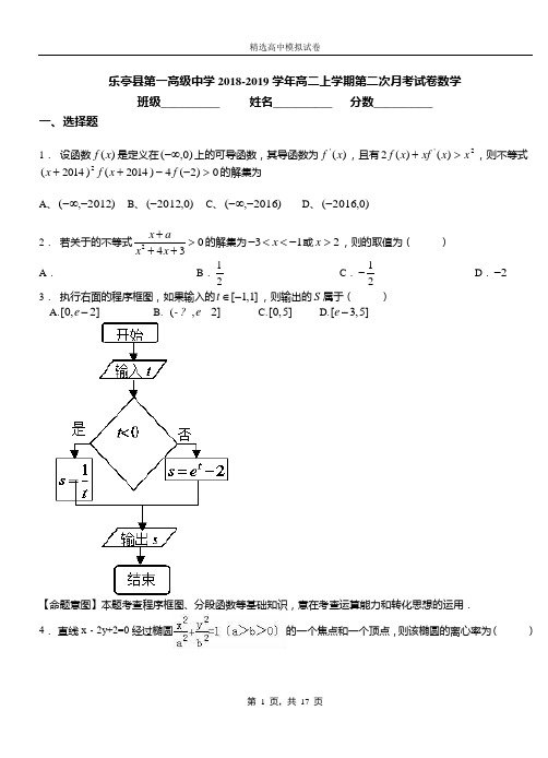 乐亭县第一高级中学2018-2019学年高二上学期第二次月考试卷数学