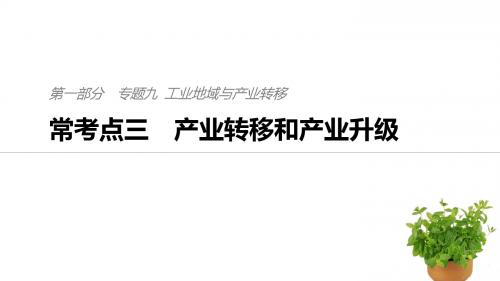 2019版高考地理考前三个月二轮专题复习专题九工业地域与产业转移常考点三