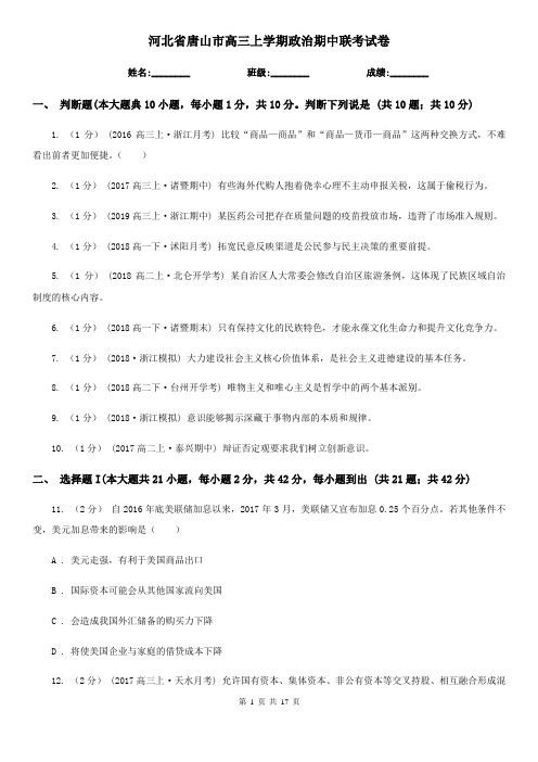 河北省唐山市高三上学期政治期中联考试卷