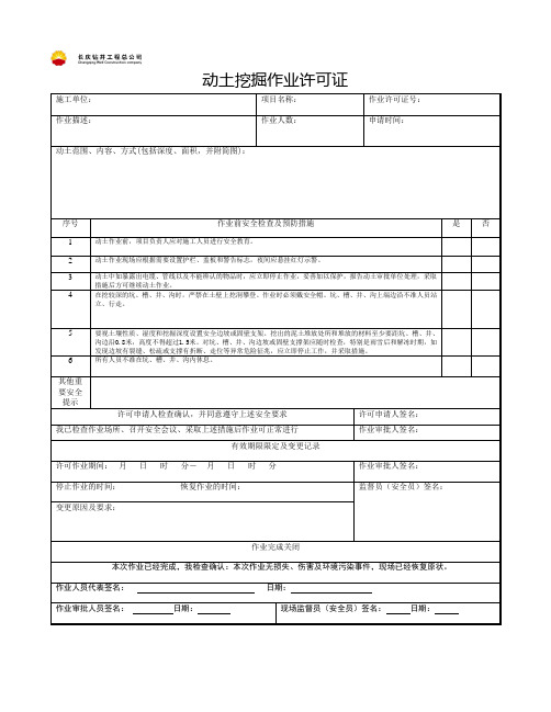 动土挖掘作业许可证