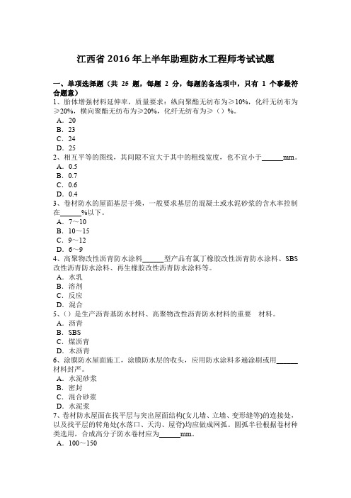 江西省2016年上半年助理防水工程师考试试题