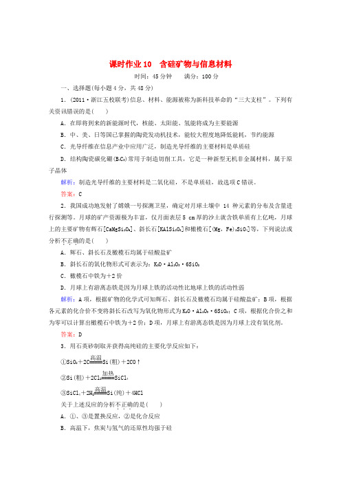 高考化学一轮复习 含硅矿物与信息材料课时作业10 苏教版