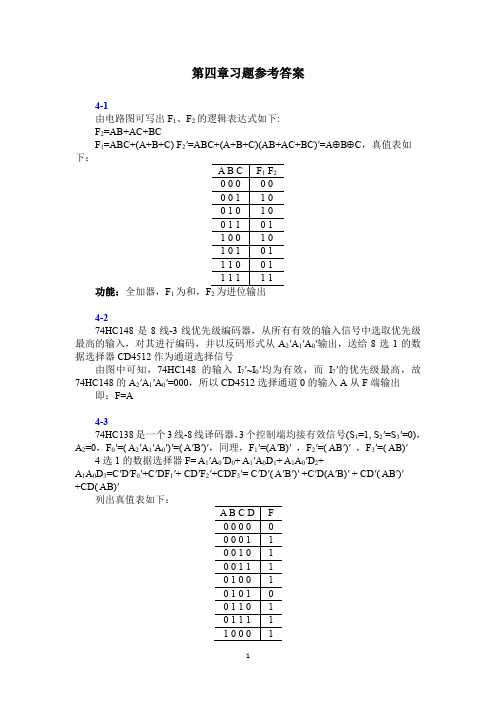 逻辑与数字系统设计_清华大学出版社_第四章习题参考答案