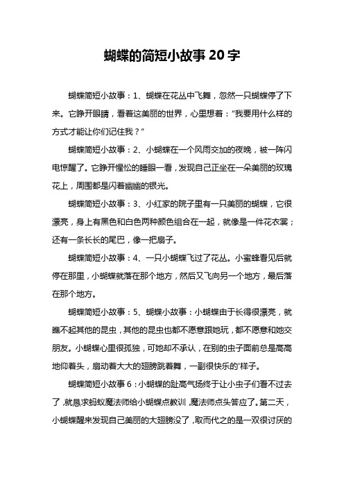 蝴蝶的简短小故事20字