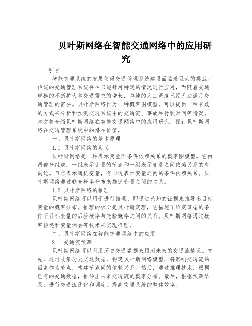 贝叶斯网络在智能交通网络中的应用研究