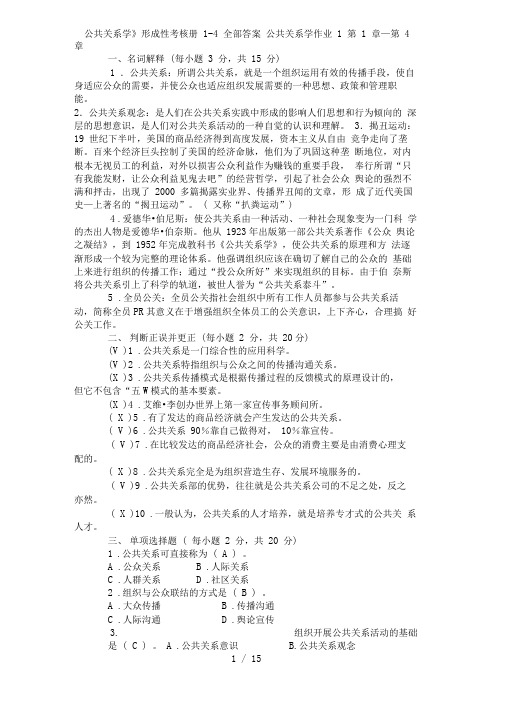 公共关系学形成性考核册全部答案