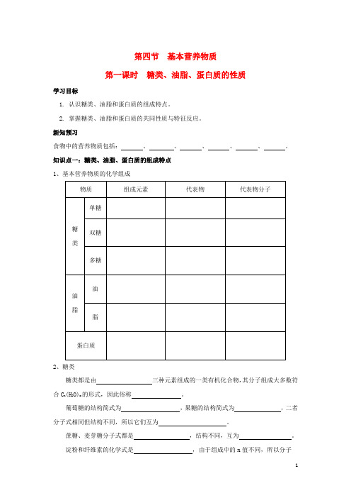 高中化学第三章有机化合物糖类油脂蛋白质的性质学案新人教必修