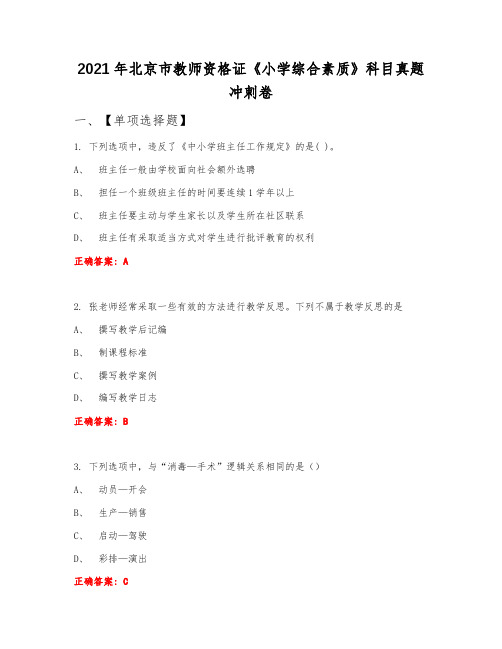 2021年北京市教师资格证《小学综合素质》科目真题冲刺卷