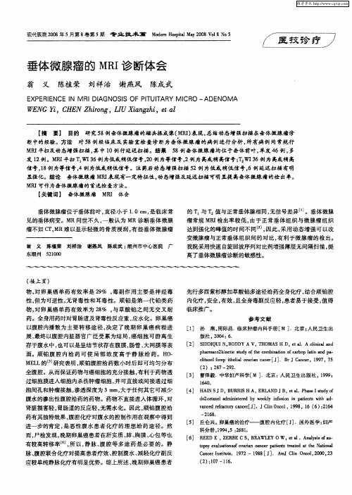 垂体微腺瘤的MRI诊断体会