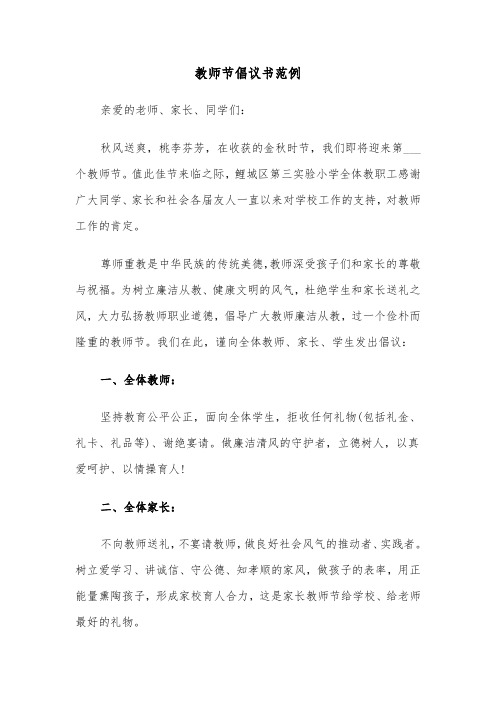 教师节倡议书范例（三篇）