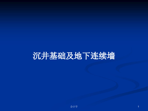 沉井基础及地下连续墙PPT教案