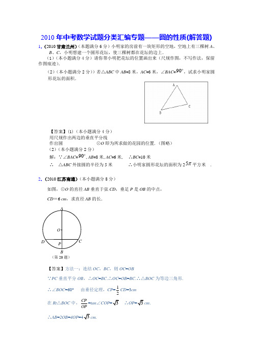 2010年中考数学试题分类汇编专题圆的性质(解答题)