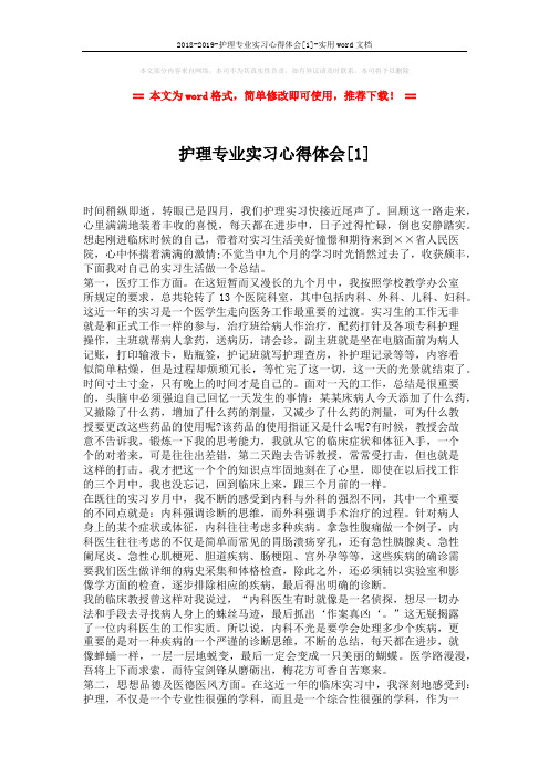 2018-2019-护理专业实习心得体会[1]-实用word文档 (2页)