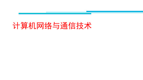 1-1计算机网络概论