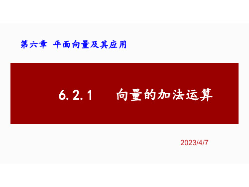 向量的加法运算 高中数学(人教A版2019必修第二册课件)