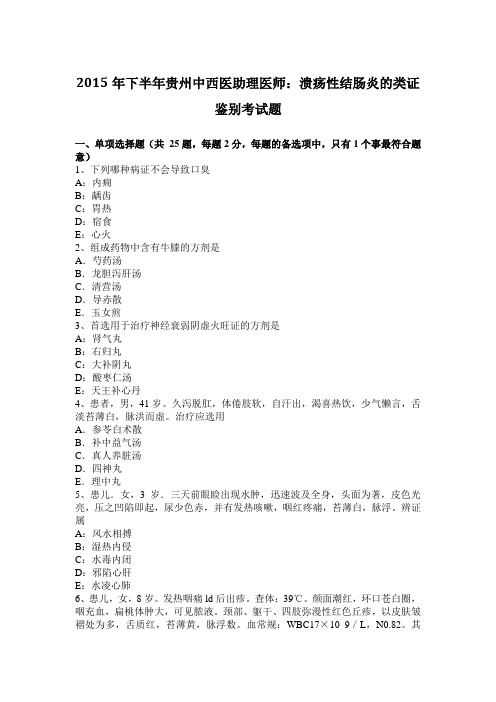 2015年下半年贵州中西医助理医师：溃疡性结肠炎的类证鉴别考试题