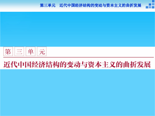 2016版高中历史人教版必修2配套课件第三单元第9课 近代中国经济结构的变动