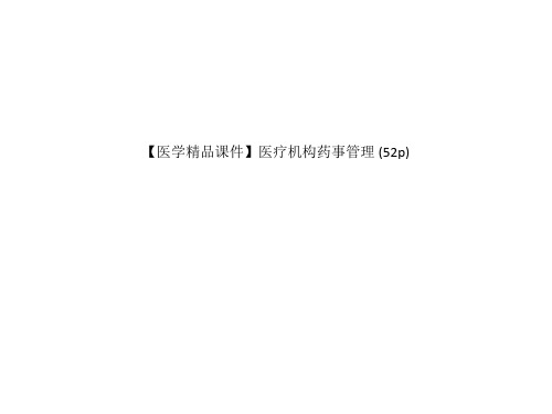 【医学精品课件】医疗机构药事管理 (52p)