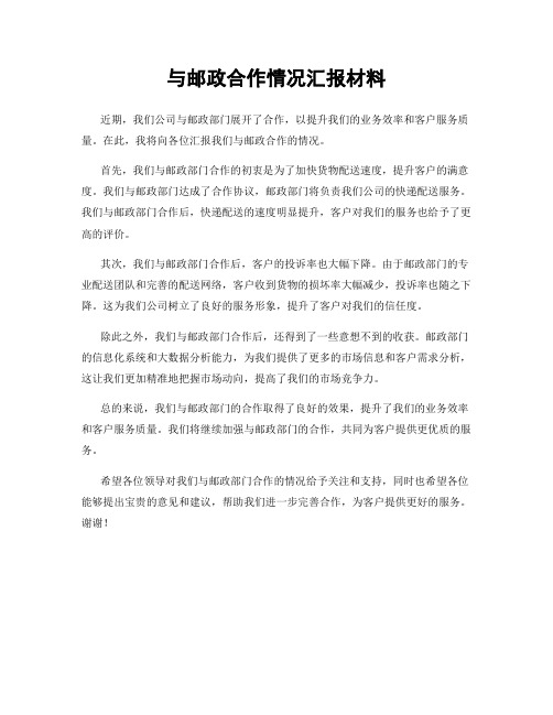 与邮政合作情况汇报材料