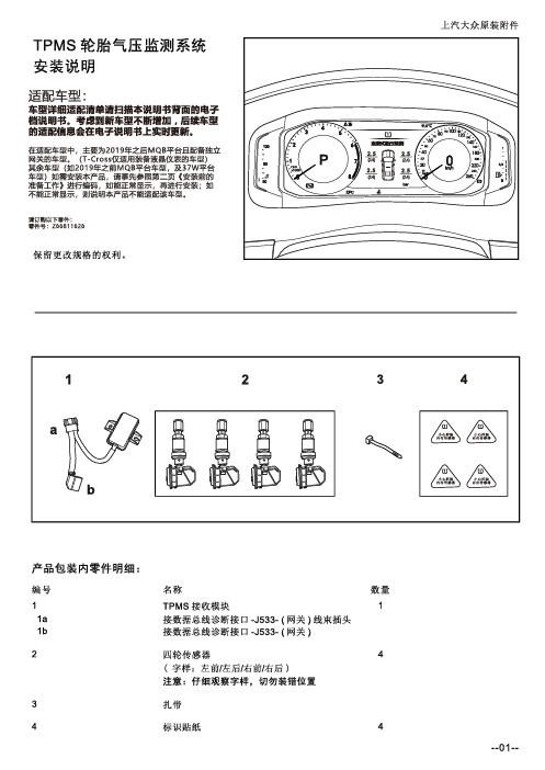 上汽大众原装附件胎压监测系统说明书