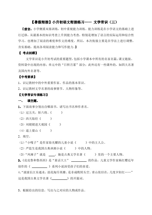 【精品独家】小升初衔接语文暑假练习：文学常识(三)(人教部编版,含答案,含解析)