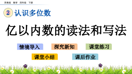 苏教版数学四年级下册2.2 亿以内数的读法和写法