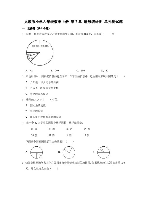 人教版小学六年级数学上册第7章扇形统计图单元测试题(含答案)