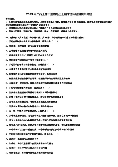 2023年广西玉林市生物高三上期末达标检测模拟试题含解析