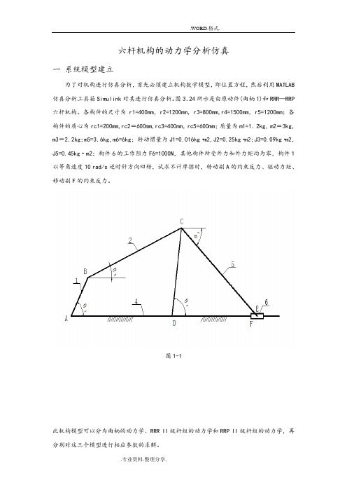 基于MATLAB的六杆机构动力学分析和仿真