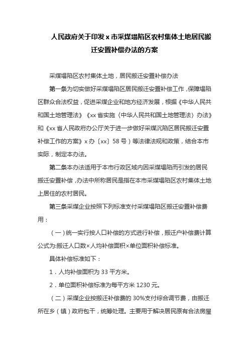 人民政府关于印发x市采煤塌陷区农村集体土地居民搬迁安置补偿办法的方案(最新)