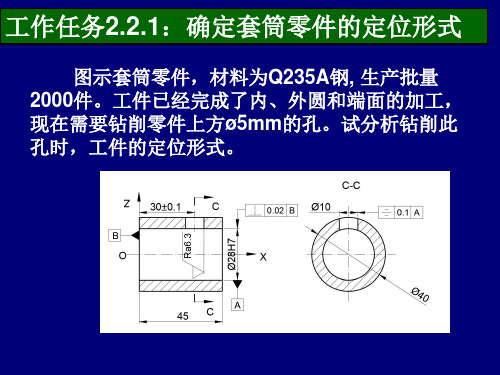 机械加工工艺培训2.2.1确定套筒零件的定位形式