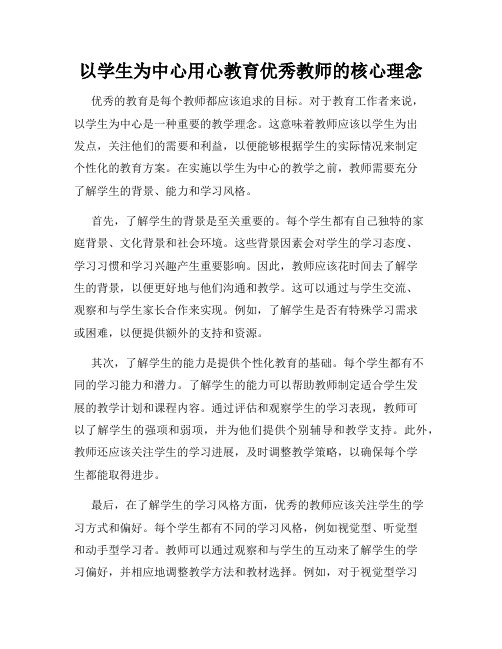 以学生为中心用心教育优秀教师的核心理念