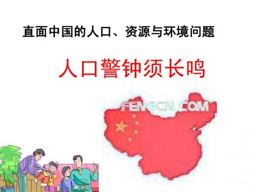 中国的人口、资源与环境问题