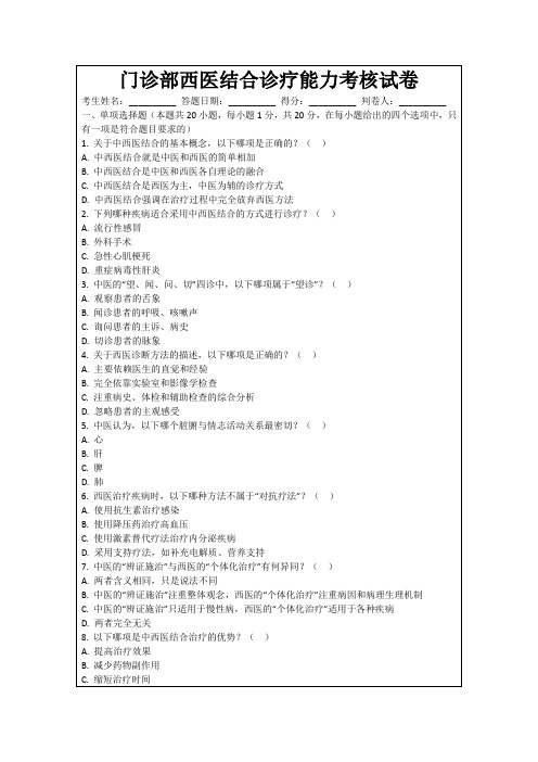 门诊部西医结合诊疗能力考核试卷