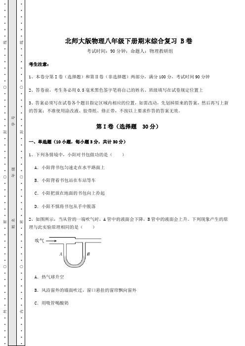 2022年北师大版物理八年级下册期末综合复习 B卷(含答案解析)