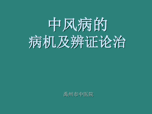 中风病的病机及辨证论治