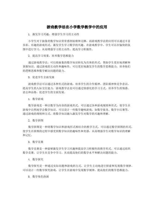 游戏教学法在小学数学教学中的应用