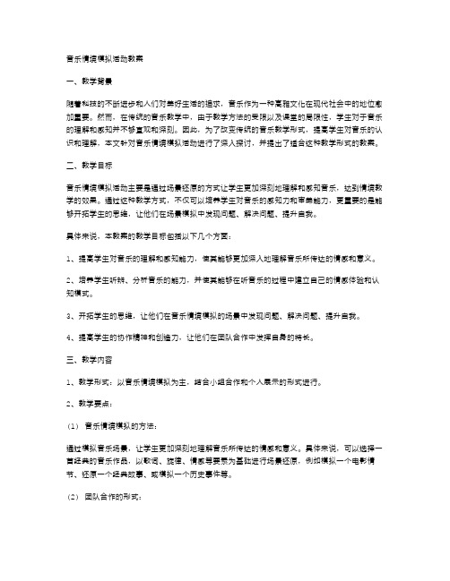 音乐情境模拟活动教案