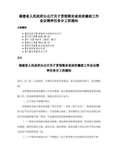 福建省人民政府办公厅关于贯彻落实省政府廉政工作会议精神任务分工的通知