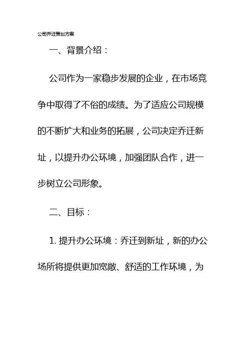 公司乔迁策划方案