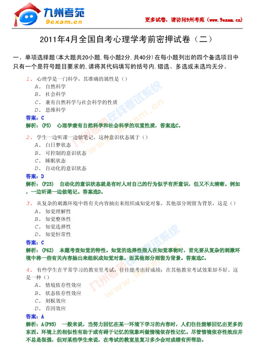 2011年4月全国自考心理学密压试卷2