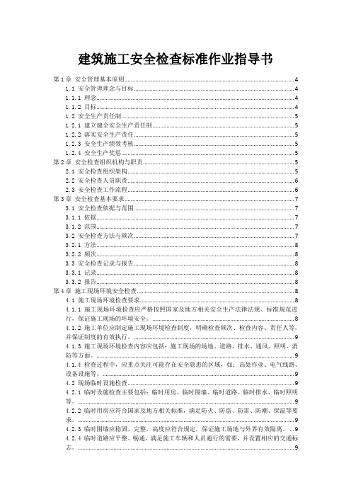 建筑施工安全检查标准作业指导书