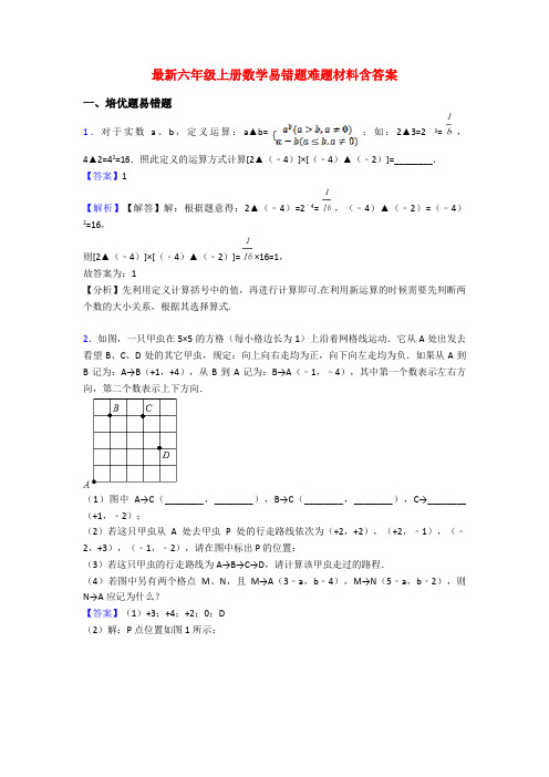 最新六年级上册数学易错题难题材料含答案