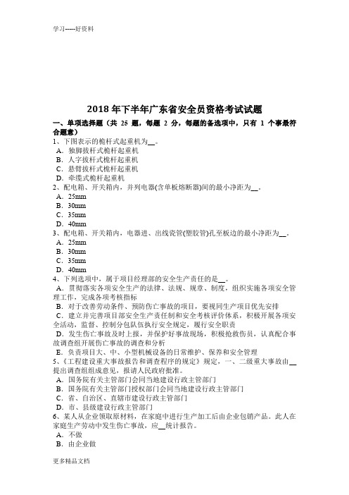 2018年下半年广东省安全员资格考试试题说课材料