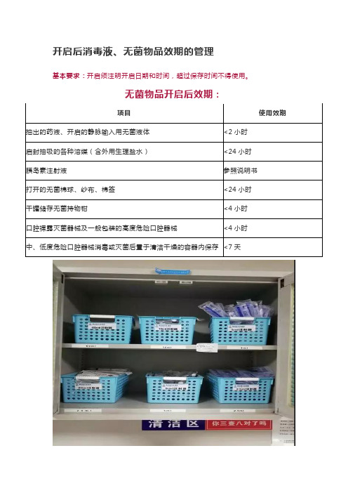 开启后消毒液、无菌物品效期的管理