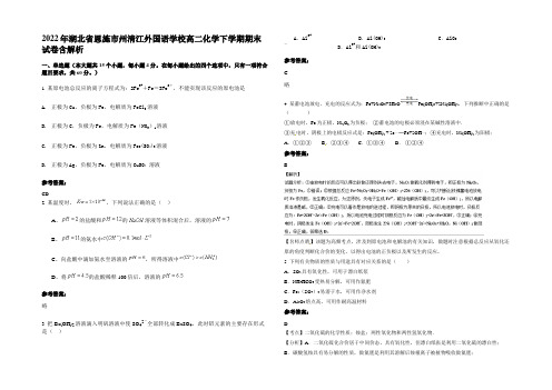 2022年湖北省恩施市州清江外国语学校高二化学下学期期末试卷含解析